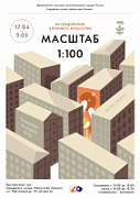 Выставка «Масштаб 1:100».