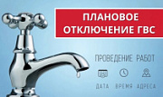 График отключения горячей воды на 2024 год в Омске