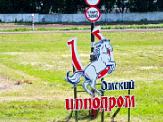 Омский ипподром